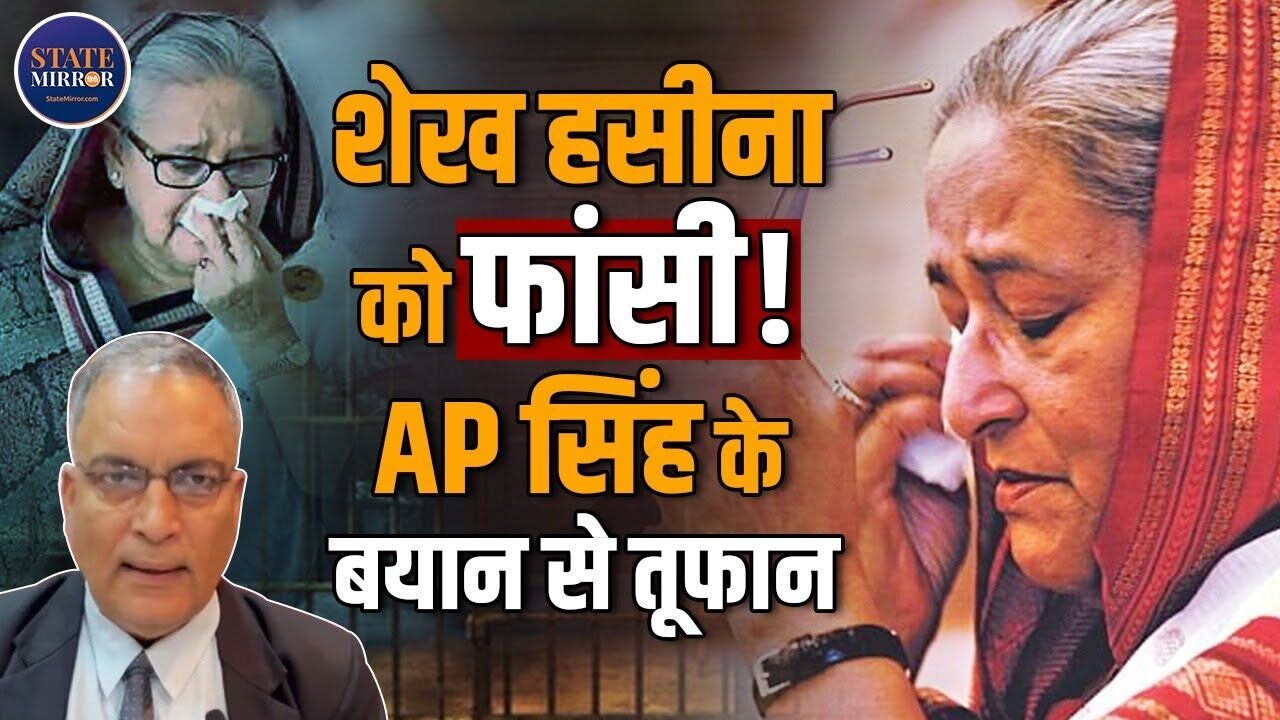 ढाका हिंसा केस में  बांग्लादेश की पूर्व PM शेख हसीना और गृहमंत्री को फांसी, क्या बोले सुप्रीम कोर्ट के वकील एपी सिंह?