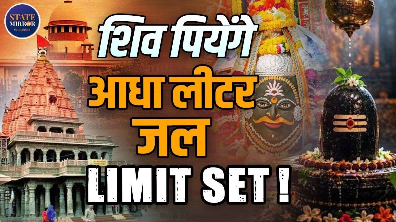 महाकाल में जलाभिषेक के लिए 500 ML पानी की सीमा क्यों, क्या सुप्रीम कोर्ट ने शिवलिंग पर जल चढ़ाने से रोका था? जानिए पूरा मामला