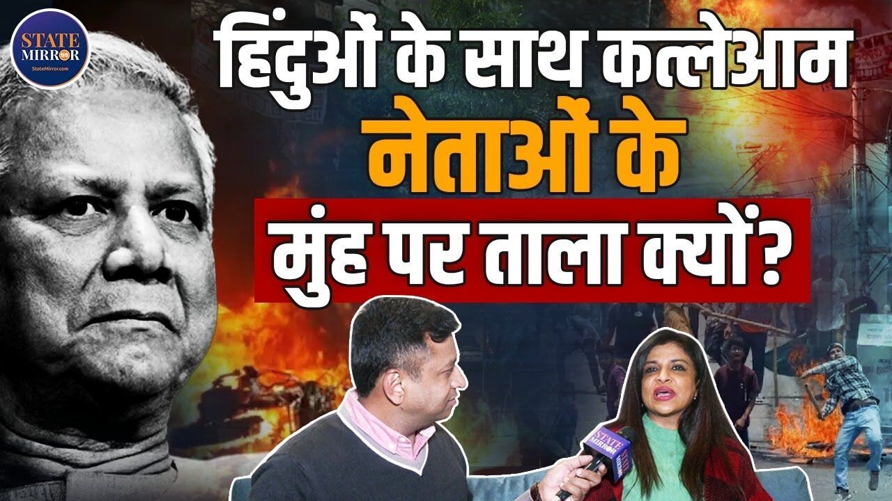 बांग्लादेश में हिंदुओं पर हो रहे अत्याचार पर क्यों चुप है विपक्ष? बीजेपी नेता शाज़िया इल्मी ने उठाए तीखे सवाल | Video
