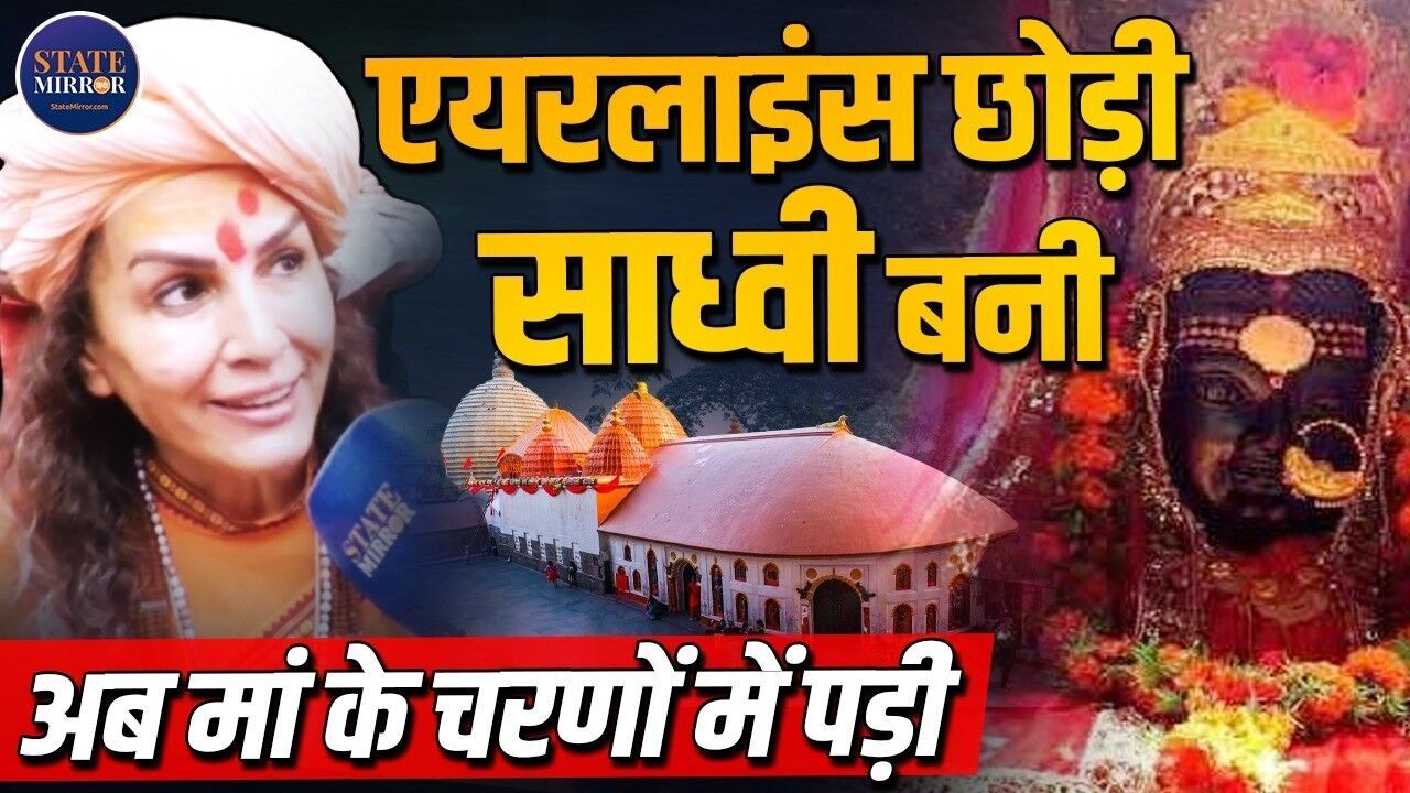 8 साल तक आसमान में उड़ाया विमान, अब मां कामाख्या की साधना में हैं लीन, तुर्की एयरलाइन की चीफ केबिन क्रू कैसे बनीं साध्वी भागीरथी?