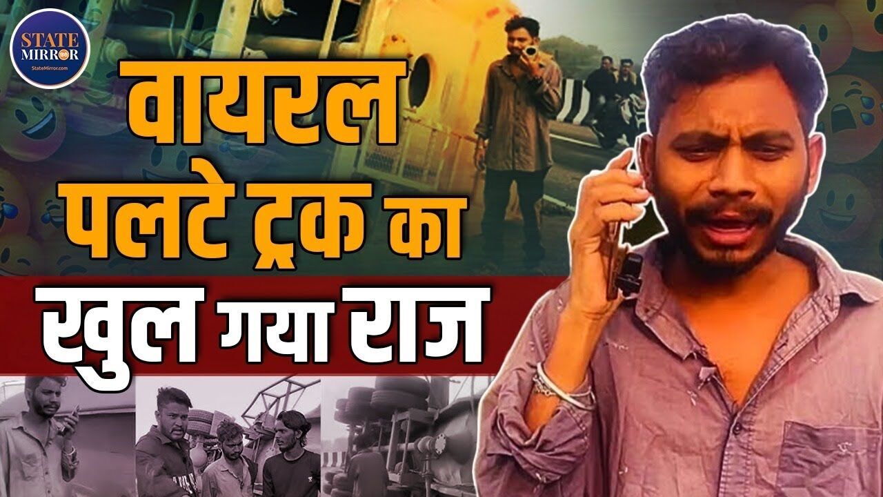 Haan Malik, Thodi Si Galti Ho Gayi… Viral Truck Palat Reel का सच आया सामने, जानें कौन है