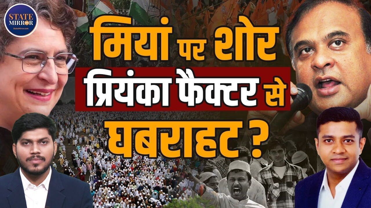 घुसपैठ, जनसंख्या और वोट बैंक- क्या असम चुनाव की दिशा बदल रहे हैं हिमंत सरमा? मिया समुदाय बयान से सियासी पारा हाई घुसपैठ, जनसंख्या और वोट बैंक- क्या असम चुनाव की दिशा बदल रहे हैं हिमंत सरमा? मिया समुदाय बयान से सियासी पारा हाई